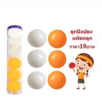 ราคา ลูกปิงปองแพ็ค6ลูก ลูกปิงปองราคาถูก ลูกปิงปองสีส้ม BA084 (12157464910)
