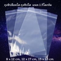ราคา ถุงซิปล็อคใส ถุงซิปใส แพค 1 กิโลกรัม (40925963045)