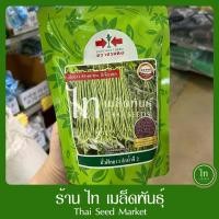 ราคา ถั่วฝักยาว ลำน้ำชี2 พัฒนจาก ลำน้ำชี เดิม (เคลือบสาร) เมล็ดพันธ์ุถั่วฝักยาว ใหม่ล่าสุด ตรา ศรแดง บรรจุ 500 / 100 กรัม (11298711876)