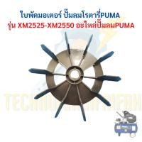 ราคา ใบพัดมอเตอร์ ปั๊มลมโรตารี่ PUMA | รุ่น XM2525 – XM2550 | อะไหล่ปั๊มลม PUMA (57354583760)