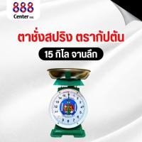 ราคา ตาชั่ง เครื่องชั่งสปริง ตาชั่งขนาด 15 กิโลจานลึก ตรากัปตัน‼️ของแท้‼️ จานแสตนเลส กันน้ำ100% กัปตัน เครื่องชั่งกัปตัน (29574741893)
