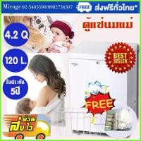 ราคา ส่งฟรีทั่วไทย Mirage Freezer EC-120 ตู้แช่ 4.2คิว 120 ลิตร 93 กก. แช่ไอศครีม แช่อาหารแช่แข็ง น้ำแข็ง แช่น้ำนมแม่ (3236259760)