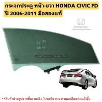 ราคา กระจกประตู หน้าขวา HONDA CIVIC FD ปี 2006-2011 มือสองแท้ (28055453210)