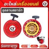 ราคา ลานสตาร์ทเครื่องยนต์ไชโย อะไหล่เครื่องยนต์ไชโย 7.5เเรง (25863646394)
