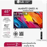 ราคา LG ทีวี 65" LG QNED AI QNED70 4K Smart TV 2025 รุ่น 65QNED70ASA ทีวีขนาด 65 นิ้ว ประกันศูนย์ 2 ปี เมื่อลงทะเบียน (54005314769)
