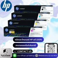 ราคา HP 130A Original LaserJet Toner Cartridge (CF350A-CF353A) (23868081569)