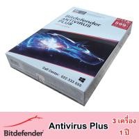 ราคา Bitdefender Antivirus Plus 3 Devices 1 Year (3 เครื่อง ใช้ได้ 1 ปี) (4527336177)