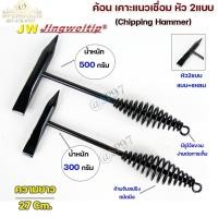 ราคา JW ค้อนเคาะแนวเชื่อม ค้อนเคาะสแลค Chipping hammer (หัว 2 แบบ) แหลม และ บาง #ค้อนเคาะแนวเชื่อม #ค้อนเคาะสแลก (27630175189)
