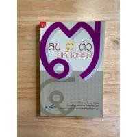 ราคา หนังสือมือสอง: เลข ๗ ตัว มหัศจรรย์ (ศ.ดุสิต) (41325323234)