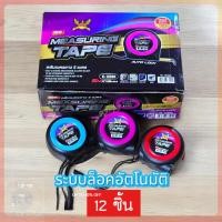 ราคา (ยกโหล12ชิ้น) ตลับเมตร 5,7.5 และ 10เมตร สายวัด เทปวัดระยะ พร้อมส่ง ตลับเมตรขนาดพกพา ตลับเมตรล๊อคสายได้ (27830744906)