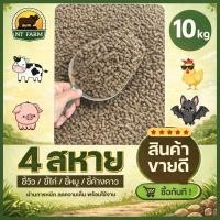 ราคา ปุ๋ยมูลสัตว์ 4 สหาย (ขี้วัว ขี้หมู ขี้ไก่ ขี้ค้างคาว) ขนาด 10kg | NT FARM (7240591293)