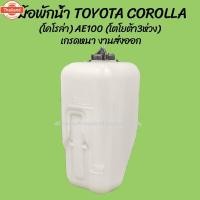 ราคา AA AUTO โปรพิเศษ หม้อพักน้ำ TOYOTA COROLLA โคโรล่า AE100 AE101 AE102 year 1991-1995 โตโยต้า 3ห่วง สามห่วง 1ชิ้น ผลิตโรง (42022673638)