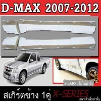 ราคา สเกิร์ตแต่งข้างรถยนต์ สเกิร์ตข้าง ISUZU D-MAX 2007 2008 2009 2010 2011 2012 ทรง X.SERIES พลาสติกABS (เฉพาะตัวเตี้ย) (9659180788)