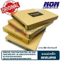 ราคา ผงแม่เหล็ก DEVELOPER (แท้) สำหรับ XEROX 7435 7535 7835 7845 7855 7970 3300 3370 4470 5570 2275 3375 C8030 8045 8055 8070 (25348003876)