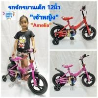 ราคา จักรยานเด็ก จักรยาน ลายเจ้าหญิง Amelia..รถจักรยานเด็ก วงล้อขนาด 12นิ้ว มีล้อพยุงข้าง (24215032196)
