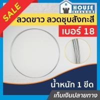 ราคา ♜ส่งไว♜ ลวดขาว ลวดสังกะสี ลวดชุบอย่างดี เบอร์ 18 น้ำหนัก 1 กิโลกรัม เส้นใหญ่ ใช้สำหรับงานช่างทั่วไป J52-03 (25968021356)