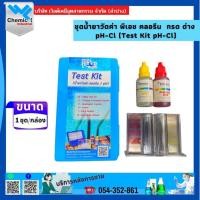 ราคา ชุดทดสอบค่าคลอรีน และ pH ในสระว่ายน้ำ pH CL test kit Astralpool (41122748334)