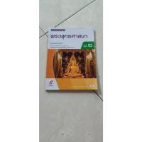 ราคา พระพุทธศาสนาหนังสือเรียนม.2(มือสอง) (45757140678)