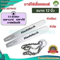 ราคา บาร์โซ่เลื่อยยนต์ 12นิ้ว บาร์เลื่อยยนต์ สั่ง *เฉพาะบาร์,เฉพาะโซ่,บาร์พร้อมโซ่* บาร์โซ่ by ลุงสมหวัง (26767708138)