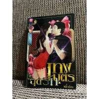 ราคา เทพบุตรฉุดรัก โดย พลิ้วอ่อน มือสอง (28536052247)