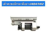ราคา เต้าตะขอจักรลาดึงยาง1404/1412 สำหรับจักรลาดึงยาง1404/1412 (19569290043)