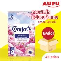ราคา (ยกลัง 48 กล่อง!) Comfort คอมฟอร์ท แผ่นอบผ้าหอม (44000994834)