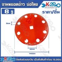 ราคา จานหยอดข้าว บ่อไทย ขนาด 8,10,12 รู อะไหล่เครื่องหยอดข้าว สำหรับรถไถนาเดินตาม รับประกันคุณภาพ (17570000248)