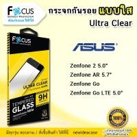 ราคา FOCUS ฟิล์มกระจก ใส โฟกัส ASUS Zenfone - 2 5.0"/AR 5.7"/Go 4.5/Go LTE (1856402729)