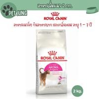 ราคา Royal canin รอยัลคานิน อาหารเม็ดสำหรับแมว สูตร AROMA EXIGENT ขนาด 2kg (27064978285)