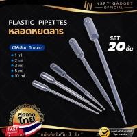 ราคา พร้อมส่ง Dropper หลอดหยดสาร หลอดหยดพลาสติก ปิเปตพลาสติก Pasteur Pipettes แพ็ค 20 ชิ้น (28006875782)