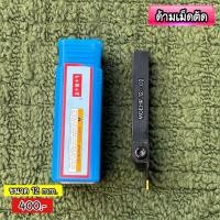 ราคา ด้ามเม็ดตัด ขนาด 2 mm. เม็ดยี่ห้อ KORLOY ขนาด 2 mm. (43265493669)