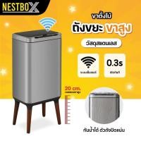 ราคา NestBox ถังขยะอัตโนมัติ ถังขยะขาตั้งไม้ ถังขยะเซ็นเซอร์อัจฉริยะ ใช้ได้กับทุกพื้นที่ในบ้าน (29108653720)