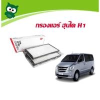 ราคา กรองแอร์ฮุนได H1 ไส้กรองแอร์ HYUNDAI H1 กรองแอร์H1 CA-28180-S (7516786957)