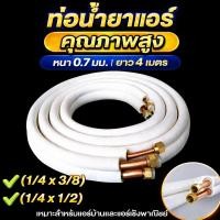 ราคา ท่อน้ำยาแอร์ ท่อทองแดง 1/4 " + 1/2" 1/4" + 3/8" แบบหนา0.7มม.ยาว4เมตร ทองเหลือง + อลูมิเนียม ท่อทองแดงแอร์-ท่อแอร์-อะ (56256861848)