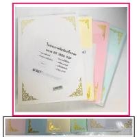 ราคา กระดาษประกาศนียบัตร ปั้มทองเค มีลาย 180 แกรม (B5) (2177021254)