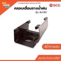 ราคา ครอบเชื่อมรางน้ำฝน SCG รุ่นสมาร์ท สีน้ำตาลเข้ม | สำหรับรางน้ำฝนไวนิล (24165222912)