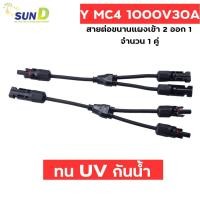 ราคา ข้อต่อ MC4 โซล่าเซลล์ 2 ออก 1 แบบมีสาย MC4 Y Adapter Connectors For Solar Panels Cable อะไหล่โซล่าเซลล์ (18048760411)