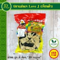 ราคา ปลาแผ่นเจ Love J (เจียนต้า) ขนาด 500 กรัม - Vegetarian Sunny Fish 500g. - อาหารเจ อาหารวีแกน อาหารมังสวิรัติ (11282043959)