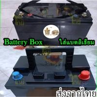 ราคา Battery Box กล่องเปล่า แบตเตอรี่รถยนต์ สำหรับงาน DIY แพคแบตลิเธี่ยม LifePO4 แถมขั้วทองเหลือง (42673745098)
