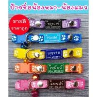 ราคา ป้ายชื่อสุนัข ป้ายชื่อแมว ป้ายชื่อหมา ป้ายห้อยคอ อะคริลิค พร้อมปลอกคอ (พร้อมแกะสลัก ชื่อ เบอร์โทร) (13589340466)