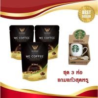 ราคา กาแฟวีคอฟฟี่ WE COFFEE 23in1 เพื่อสุขภาพที่ดีทุกวัน พร้อมส่งล๊อตใหม่ พิเศษ ชุด 3 ห่อ แถมแก้วสุดหรู (25242654830)
