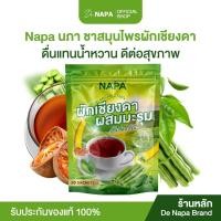 ราคา [โปรใหม่][ตะกร้าบริษัท]NAPA ชาผักเชียงดาผสมมะรุม ชาสมุนไพร ขายดี อร่อย ทานง่าย ไม่มีน้ำตาล (50802315340)