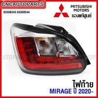 ราคา (ของแท้ศูนย์) ไฟท้าย MITSUBISHI MIRAGE ปี 2020 2021 2022 รหัส 8330B243 8330B244 (23255199614)