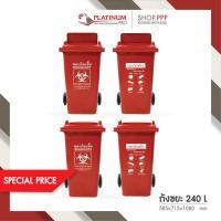 ราคา ลดพิเศษ!! ถังขยะมีล้อ ขนาด 240 ลิตร สกรีนขยะติดเชื้อ 59x72x13มม. (3396773434)