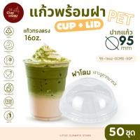 ราคา [แก้วพร้อมฝา] 50ชุด แก้วพลาสติก PET ทรงตรง 16ออนซ์ + ฝาโดม เจาะรูกากบาทX ปาก95มิล พลาสติกใส หนาพิเศษ (50350579659)