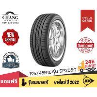 ราคา DUNLOP รุ่น SP2050 ขนาด 195/45R16 (21775885842)