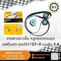 ราคา สายพานราวลิ้น +ลูกลอกครบชุด/ยี่ห้อ CONTINENTAL/เชฟโรเลต แคปติว่า‘07-11 เบนซิน 2.4 (28006007150)