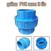 ราคา ยูเนี่ยน ข้อต่อยูเนี่ยน pvc แบบสวม ขนาด 3 นิ้ว (22425662926)