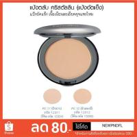 ราคา แป้งตลับ คริสตัลลีน (แป้งอัดแข็ง) กิฟฟารีน (1928515765)