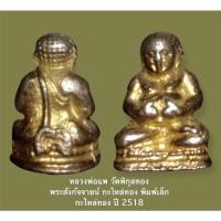 ราคา หลวงพ่อแพ วัดพิกุลทอง พระสังกัจจายน์ กะไหล่ทอง พิมพ์เล็กกะไหล่ทอง ปี 2518 (13876766218)